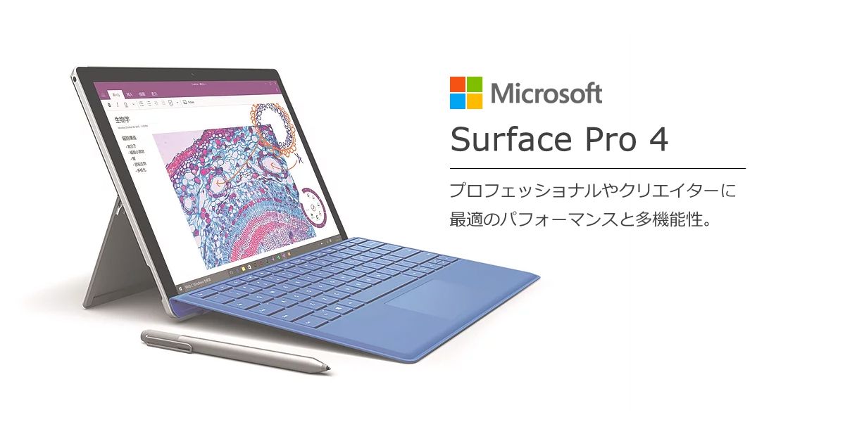 Surface Pro 4 プロフェッショナルやクリエイターに最適のパフォーマンスと多機能性。