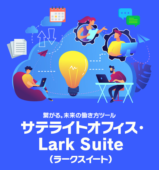 サテライトオフィス｜繋がる。未来の働き方ツール　Lark Suite（ラークスイート）