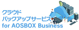 クラウドバックアップサービス for AOSBOX Business