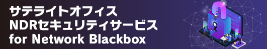 サテライトオフィス・NDRセキュリティサービス for Network Blackbox