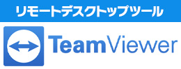 サテライトオフィス・リモートデスクトップツール for TeamViewer
