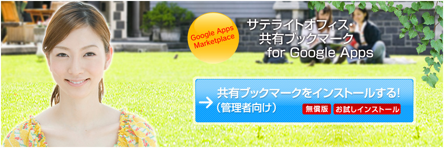サテライトオフィス・共有ブックマーク for Google Apps