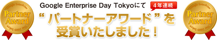 Google Enterprise Day Tokyoにて、4年連続パートナーアワードを受賞いたしました