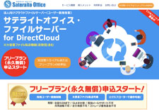 サテライトオフィス・ファイルサーバー for DirectCloud