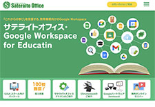 サテライトオフィス・Google Workspace for Educatin