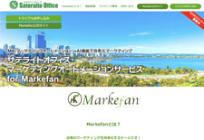 サテライトオフィス マーケティングオートメーションサービス for Markefan