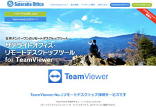 サテライトオフィス・リモートデスクトップツール for TeamViewer