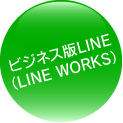 ビジネス版LINE（LINE WORKS）