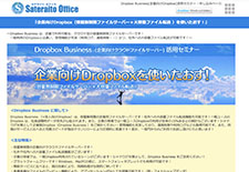 Dropbox Business(企業向けDropbox)活用セミナー