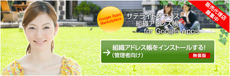 �T�e���C�g�I�t�B�X�E�g�D�A�h���X�� for Google Apps