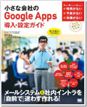 �����ȉ�Ђ� Google Apps �����E�ݒ�K�C�h