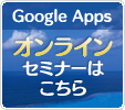 Google Apps Marketplace �A�h�I���Z�~�i�[