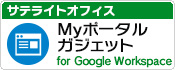サテライトオフィス・Myポータルガジェット for Google Apps 