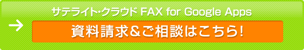 TeCgENEh FAX for Google Apps@k͂!