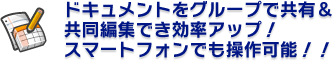 �h�L�������g���O���[�v�ŋ��L�������ҏW�ł������A�b�v�I�X�}�[�g�t�H���ł�����\�I�I