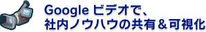 Google �r�f�I�ŁA�Г��m�E�n�E�̋��L������