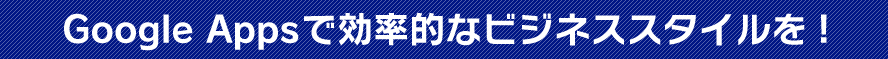 Google Apps�Ō����I�ȃr�W�l�X�X�^�C�����I