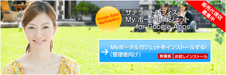 �T�e���C�g�I�t�B�X�EMy�|�[�^���K�W�F�b�gfor Google Apps