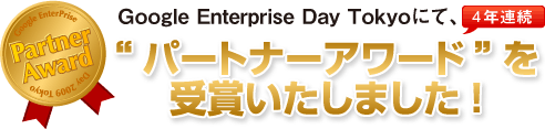 Google Enterprise Day Tokyo�ɂāA2�N�A���p�[�g�i�[�A���[�h����܂��܂���