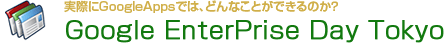 Google EnterPrise Day Tokyo