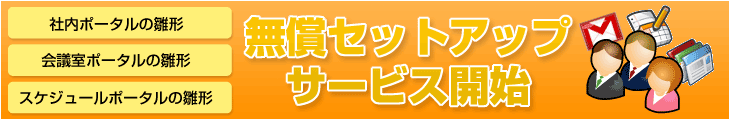 Googleサイト 構築支援 ポータル作成