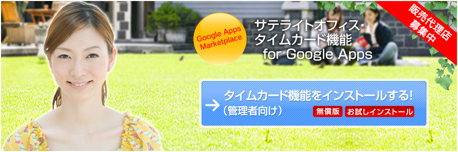 �T�e���C�g�I�t�B�X�E�^�C���J�[�h�@�\ for Google Apps