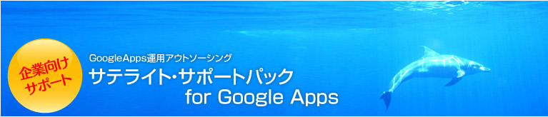 ƌT|[g@Google Apps^pAEg\[VO@TeCgET|[gpbN for Google Apps