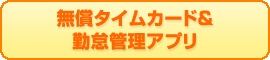 無償タイムカード&勤怠管理アプリ