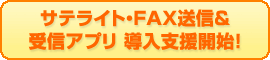 サテライト・FAX送信&受信アプリ導入支援開始!