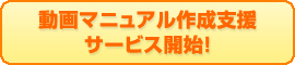 動画マニュアル作成支援サービス開始!