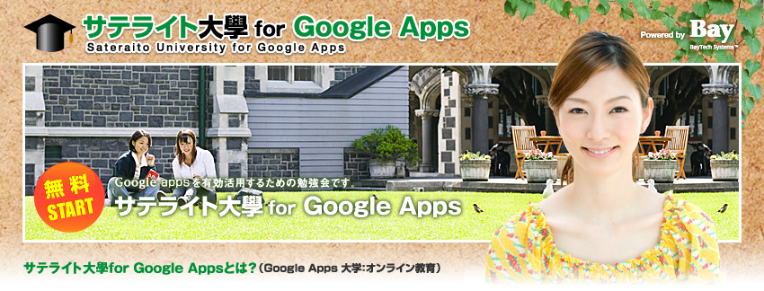  �T�e���C�g��w for Google Apps Sateraito University for Google Apps�@Google Apps��L�����p���邽�߂̕׋���ł��B�T�e���C�g��w for Google Apps�@�T�e���C�g��w for Google Apps�Ƃ́H�iGoogle Apps��w�F�I�����C������j