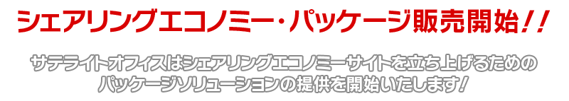 シェアリングエコノミー・パッケージ販売開始！！サテライトオフィスはシェアリングエコノミーサイトを立ち上げるためのパッケージソリューションの提供を開始いたします！