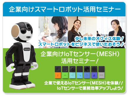 企業向けスマートロボット/Iotセンサー(MESH)活用セミナー