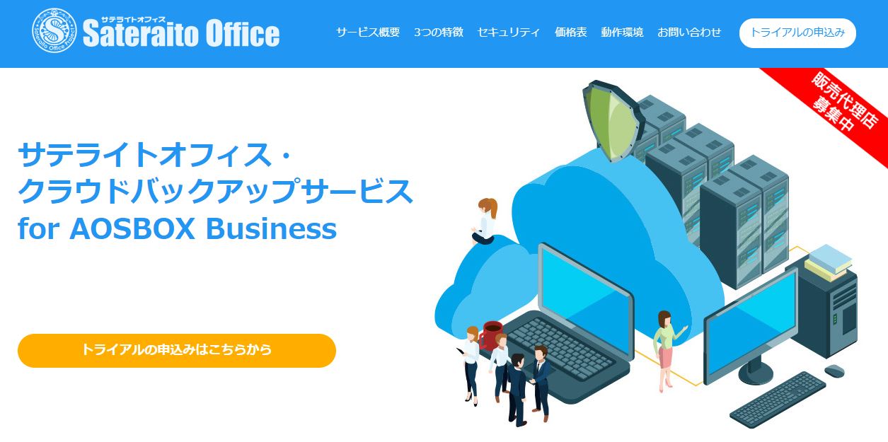 サテライトオフィス・ クラウドバックアップサービス for AOSBOX Business