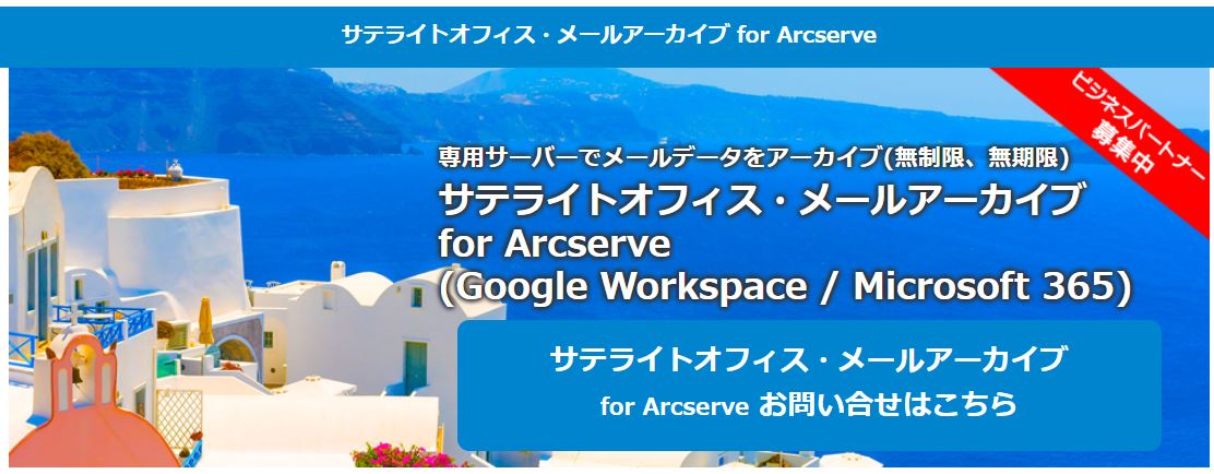 Arcserve社のメールアーカイブ機能を、Google Workspace / Microsoft 365 企業様向け