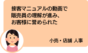 接客マニュアルの動画で販売員の理解が進み、お客様に誉められた 小売・店舗 人事