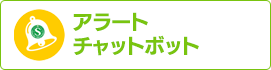 アラートチャットボット