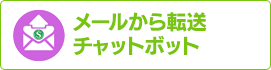 メールから転送チャットボット