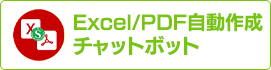 Excel/PDF自動作成チャットボット