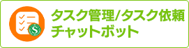 タスク管理/タスク依頼チャットボット