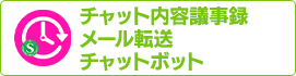 チャット内容議事録メール転送チャットボット