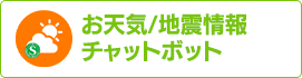 お天気/地震情報チャットボット