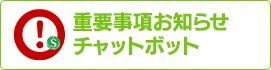 重要事項お知らせチャットボット