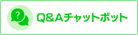 Q&Aチャットボット