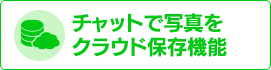 チャットで写真をクラウド保存機能