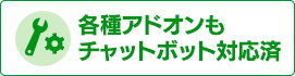 各種アドオンも対応済み