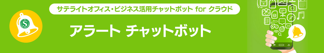 アラートチャットボット