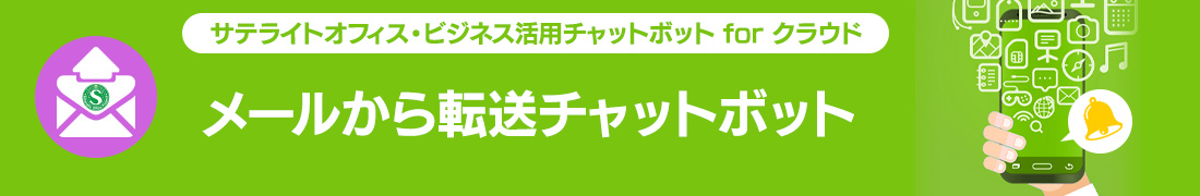 メールから転送チャットボット