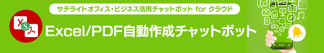 Excel/PDF自動作成チャットボット