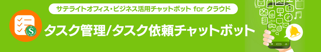 タスク管理/タスク依頼チャットボット